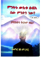ሰው ምንድን ነው - ዘበነ ለማ.pdf